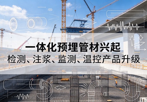 临海一体化管材产品兴起，声测注浆一体管、多功能预埋管应用增多