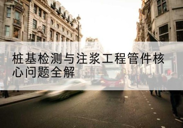 临海声测管常用规格有哪些？-桩基检测与注浆工程管件核心问题全解